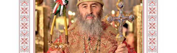 Пасхальне вітання Предстоятеля Української Православної Церкви